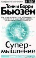 Супермышление