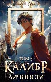Калибр личности