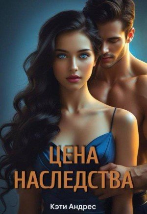 Андрес Кэти Цена наследства (2025)
