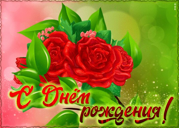 Анимированная открытка с днем рождения