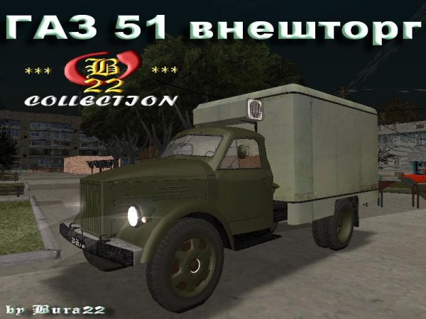ГАЗ 51 внешторг