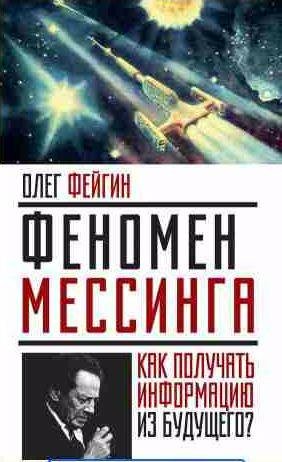 Феномен Мессинга. Как получать информацию из