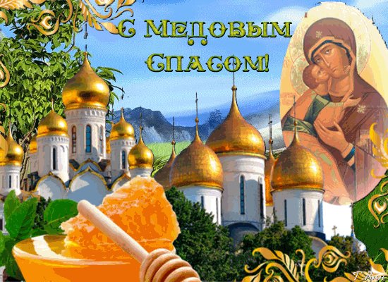 Анимированная открытка с медовым спасом (4)