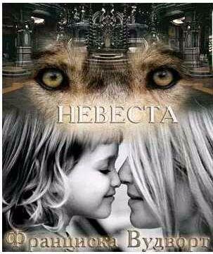 Франциска Вудворт - Невеста