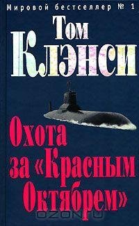 Клэнси - 1.Охота за Красным Октябрем