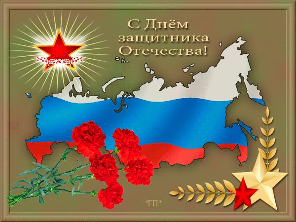 С днём защитника отечества