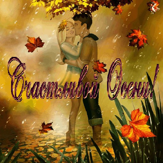 счастливой осени