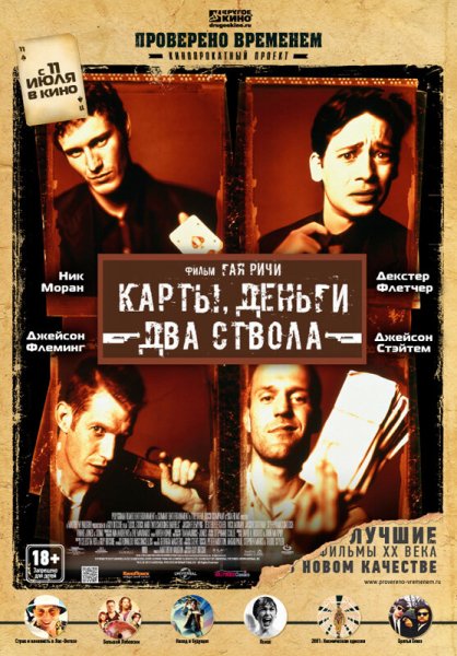 Карты деньги, два ствола (1998)