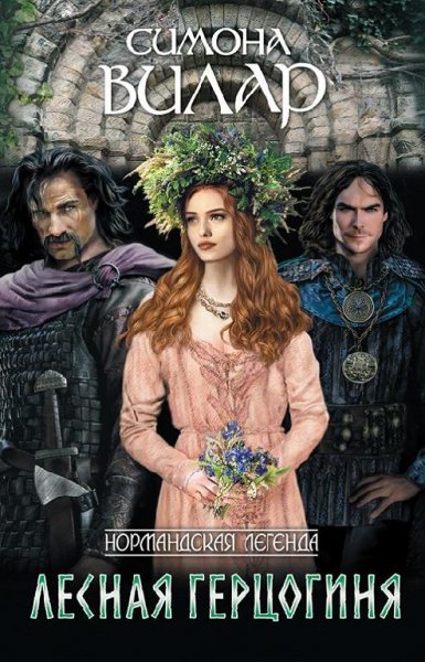 Симона Вилар. Лесная герцогня часть 6