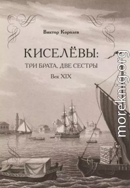 Киселевы. три брата, две сестры. Век ХIХ-й
