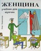 Женщина. Учебник для мужчин