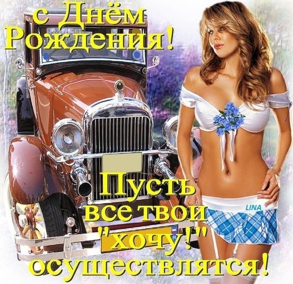 Открытка с днем рождения пусть все твои