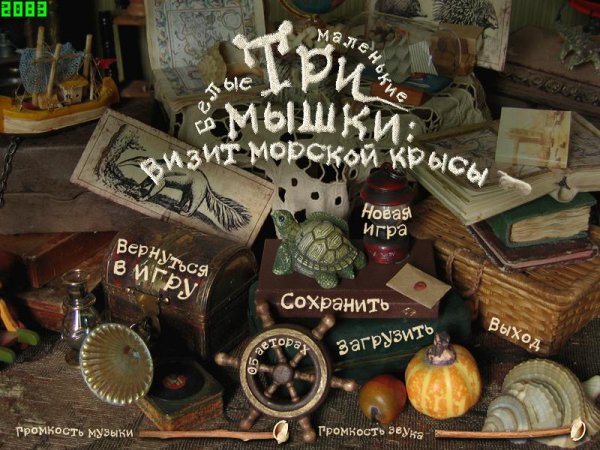 Три маленькие белые мышки. Визит морской крысы.part01