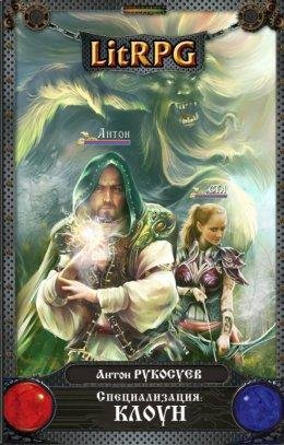 Специализация Клоун