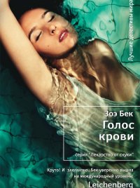 Зоэ Бек -Голос крови