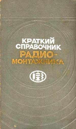 Краткий справочник радио-монтажника. Градиль А.В. 1974г.