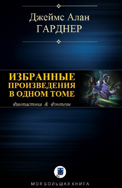 Джеймс Алан Гарднер. Избранное
