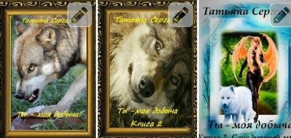 Ты моя добыча! Книга 1~3.java