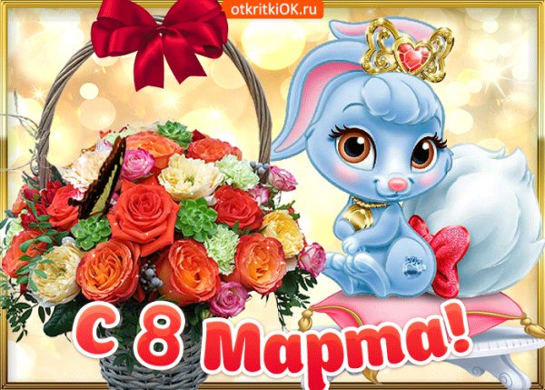 С праздником тебя!