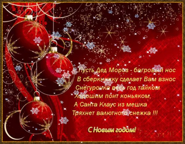 С Новым годом!