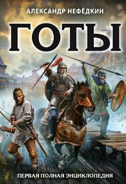 Нефёдкин Александр. Готы. Первая полная энциклопедия