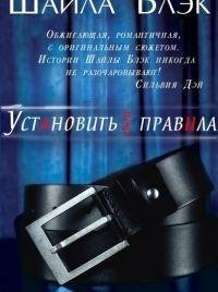 Шайла Блэк - 'Установить свои правила'