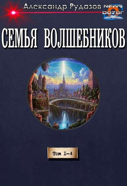 Рудазов Александр.Семья волшебников 1-4
