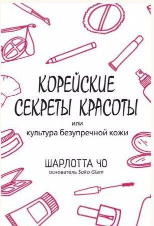 Корейские секреты красоты или культура безупре