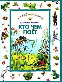 Кто-чем-поет