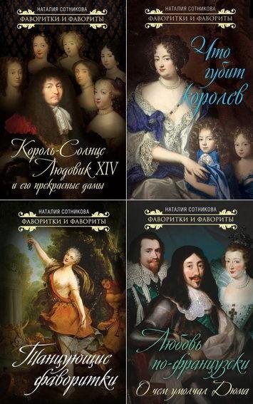 Наталия Сотникова. Фаворитки и фавориты (4 книги)