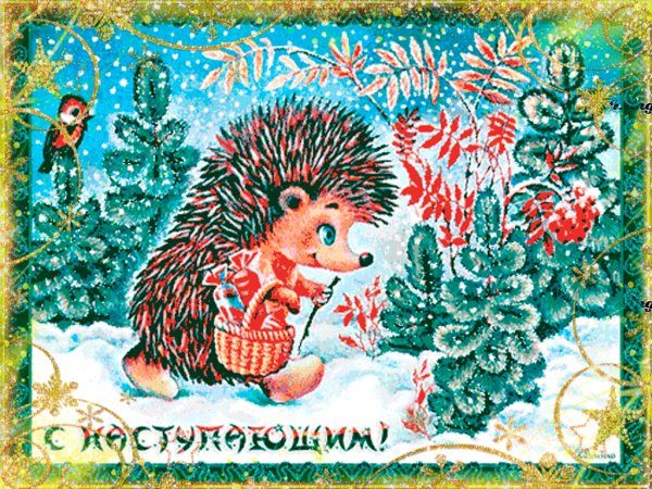 С Новым годом!