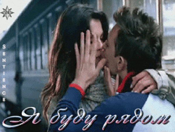 Анимированная открытка я буду рядом