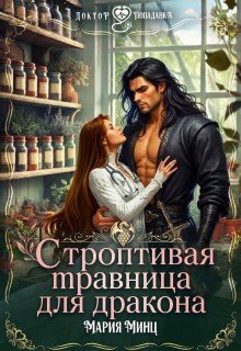 Минц Мария Строптивая травница для дракона (2025)