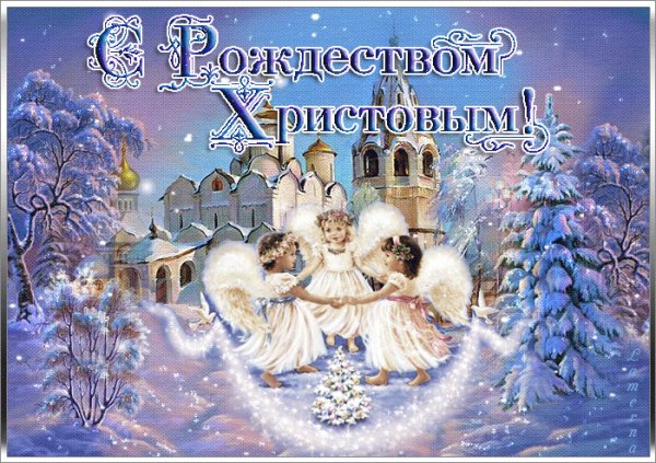 С Рождеством Христовым!