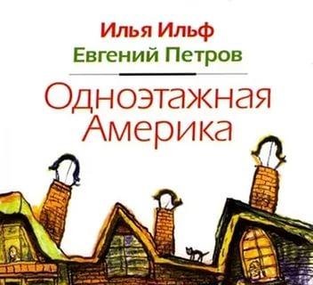 Том 4. Одноэтажная Америка. Очерки