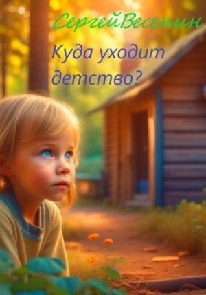 Весенин Сергей Куда уходит детство? (2023)