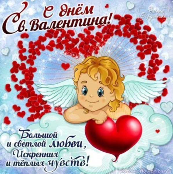 С днем Св. Валентина