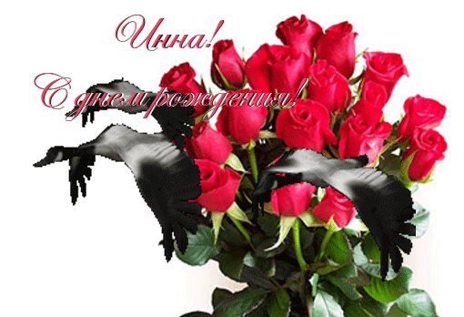 Инна,с днём рождения
