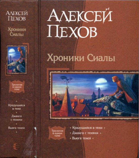 Пехов. Хроники Сиалы