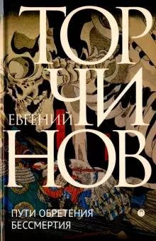 Торчинов Е.А., Даосизм. Пути обретения бессмертия