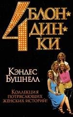 Кэндес Бушнелл Четыре блондинки