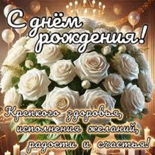 С днём рождения! ...