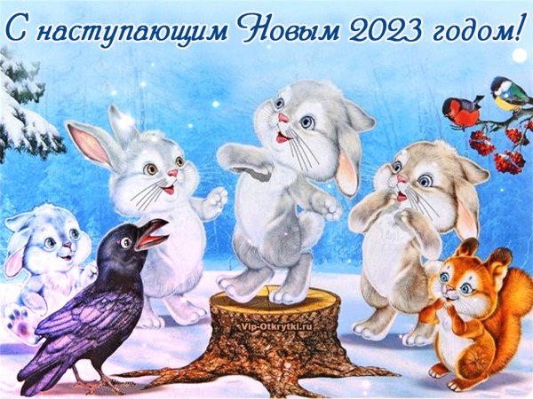 С Наступающим 2023 годом!