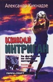 Александр Кикнадзе Обожаемый интриган