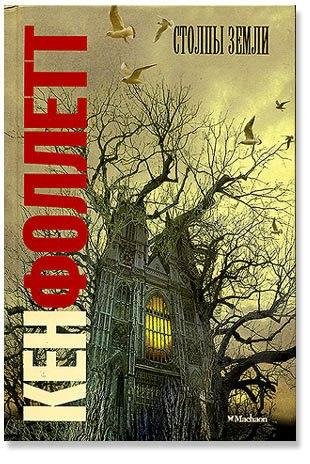 Кен Фоллетт Столпы Земли