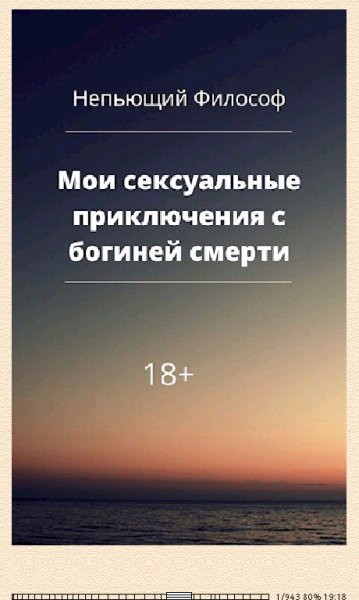 Философ. Мои сексуальные приключения с богиней смерти