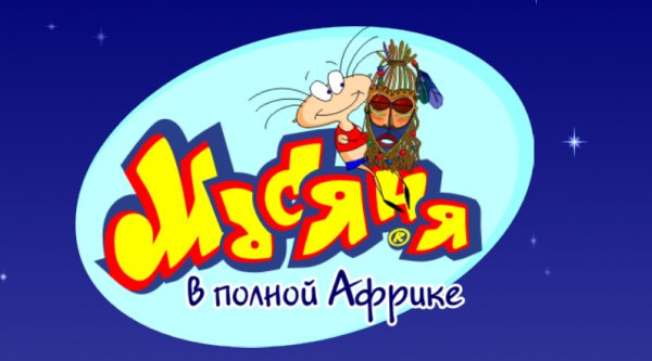 Масяня в полной Африке
