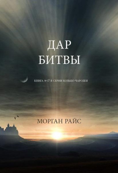 Морган Райс. ДАР БИТВЫ