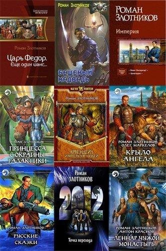 Роман Злотников