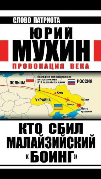 Ю.Мухин-Кто сбил малазийский боинг. Пров